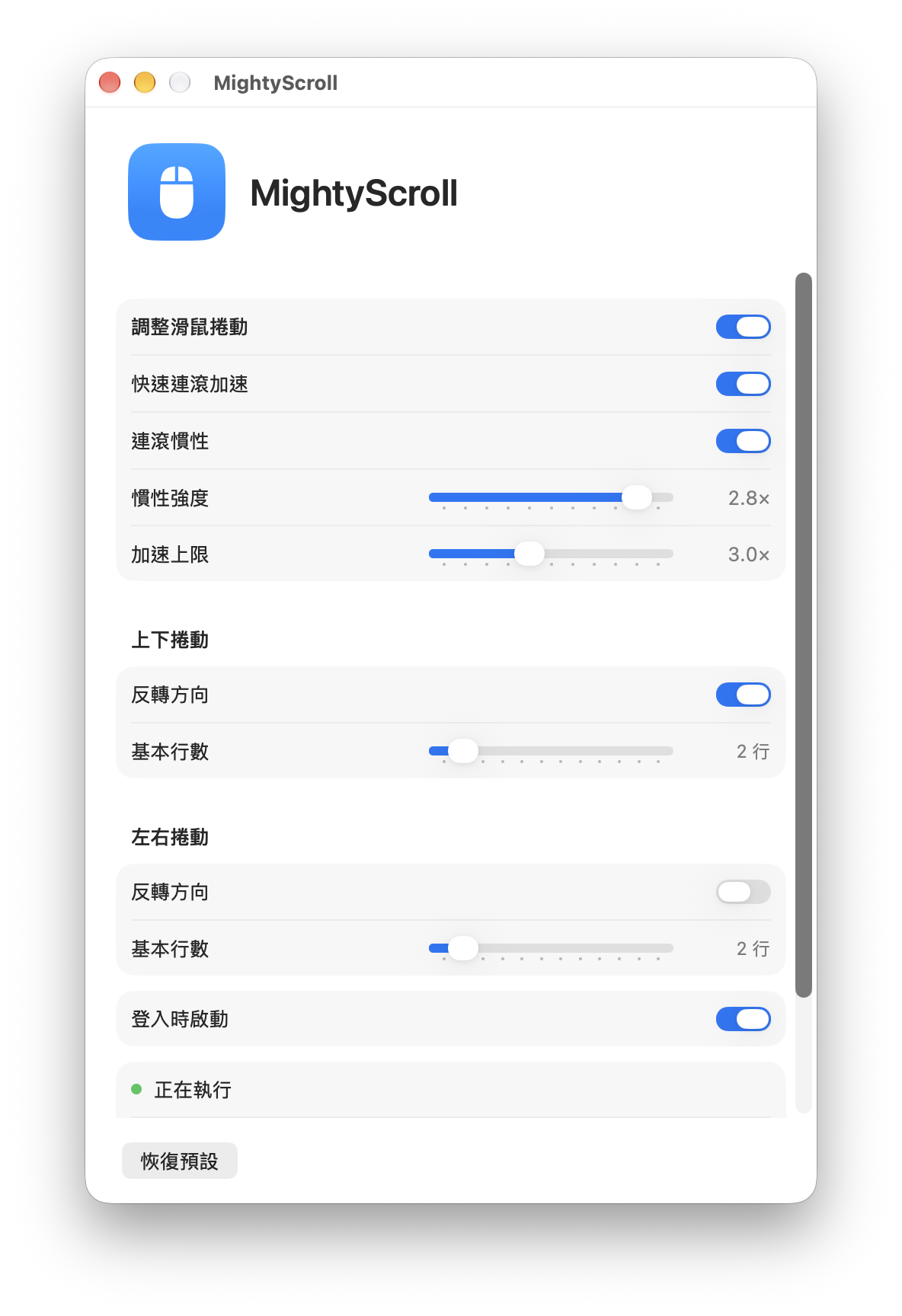 MightyScroll 實際設定畫面：快速連滾加速、連滾慣性、上下左右反轉方向與登入時啟動